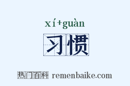 习惯是什么意思的图片